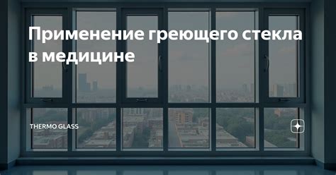 Применение химического стекла в лаборатории и медицине