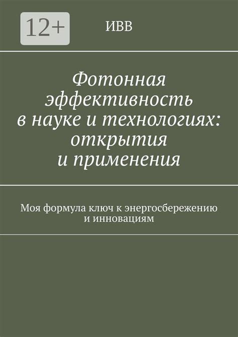 Применение эвристики в науке и технологиях