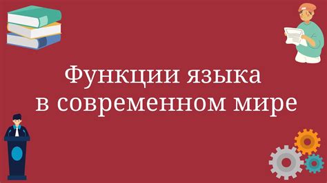 Применение языка многолик в современном мире