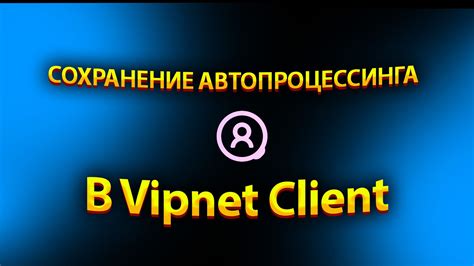 Применение VipNet Client в бизнесе