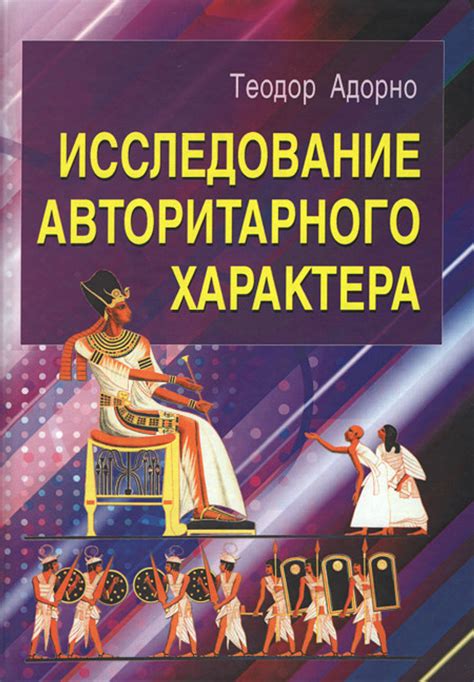 Примеры авторитарного характера в обществе