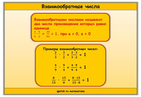 Примеры взаимообратных чисел