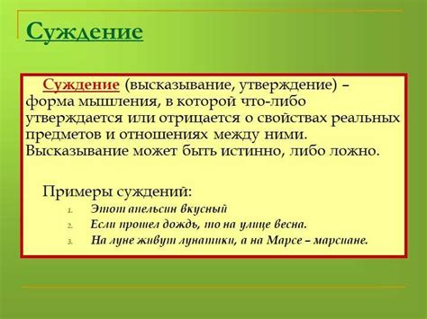 Примеры выносить суждение