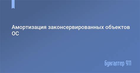 Примеры законсервированных объектов