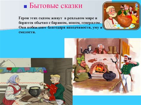 Примеры известных бытовых сказок