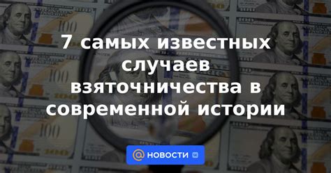 Примеры известных заурядных случаев в истории