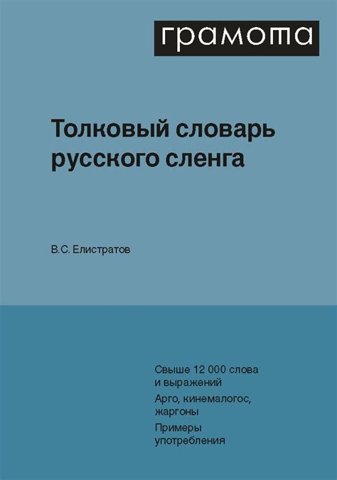 Примеры известных неформальных выражений из русского сленга