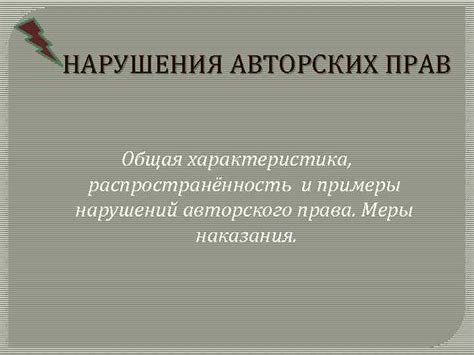 Примеры известных случаев нарушения авторских прав