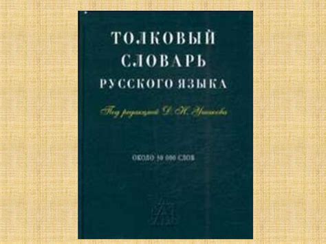 Примеры известных щуплых толковых словарей