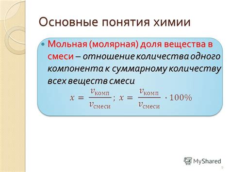 Примеры измерения мольной доли