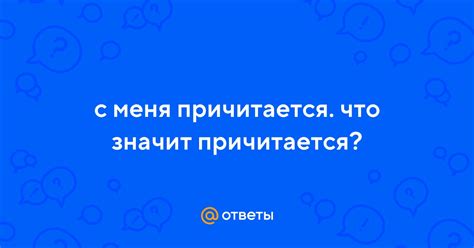 Примеры использования "с меня причитается"