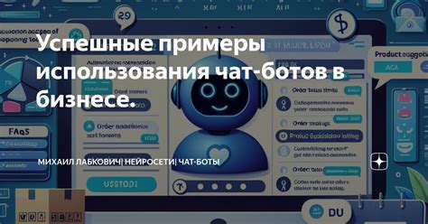 Примеры использования ботов