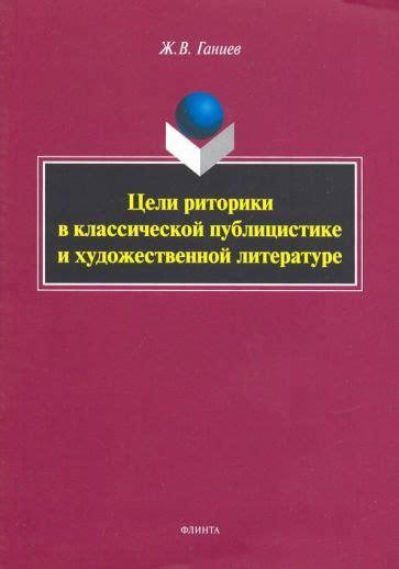 Примеры использования в литературе и публицистике