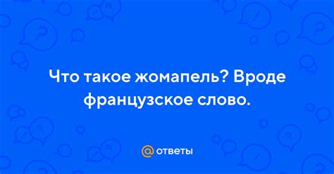 Примеры использования жомапель