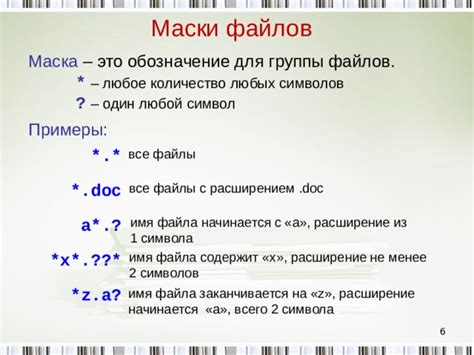 Примеры использования маски файла