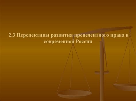 Примеры использования не прецедентного права в России