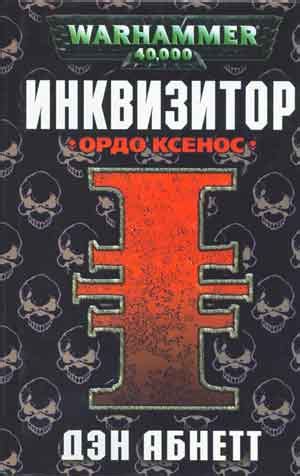 Примеры использования ордо ксенос в различных отраслях: