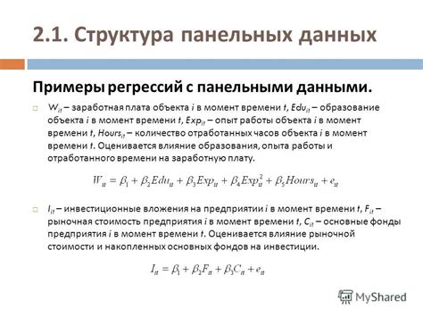 Примеры использования панельных данных в экономическом анализе