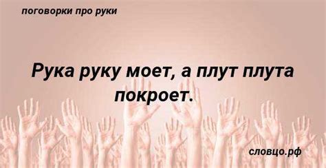 Примеры использования поговорки "Палица палец не ударит" в современном обществе