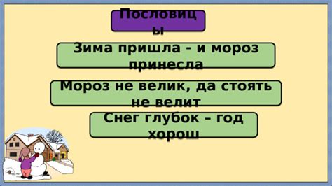 Примеры использования пословицы "Снег глубок - год хорош"