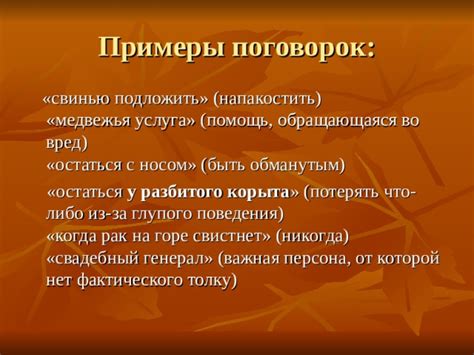 Примеры использования пословицы "медвежья услуга"