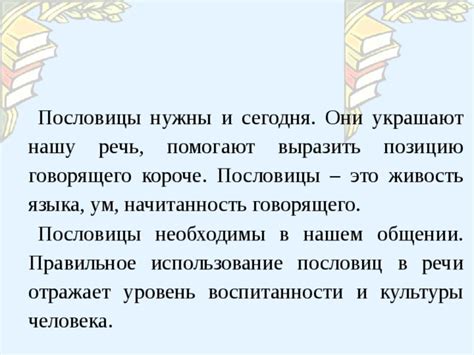 Примеры использования пословицы в современном общении