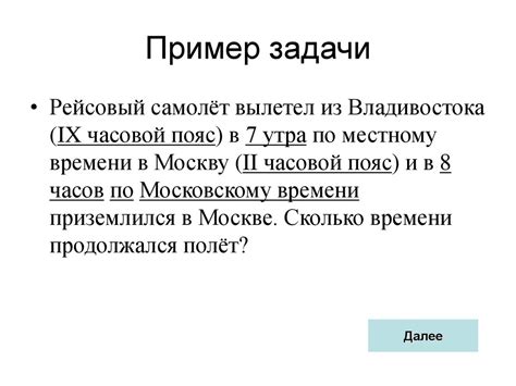 Примеры использования поясного времени в практике: