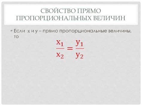 Примеры использования пропорциональных коэффициентов