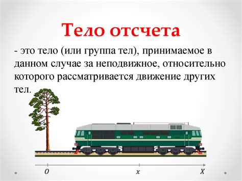 Примеры использования тела отсчета