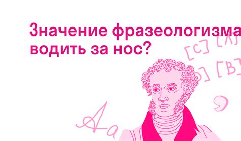 Примеры использования фразеологизма «водить за нос» в современном русском языке