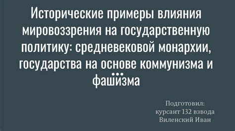 Примеры и исторические факты влияния нации на государство