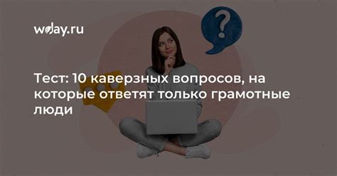 Примеры каверзных вопросов, которые вызывают сложности у собеседников