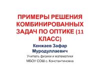 Примеры комбинированных задач