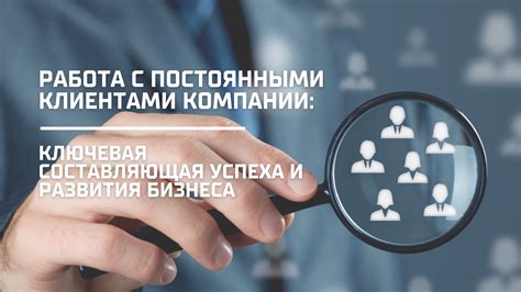 Примеры компаний, успешно работающих с постоянными клиентами