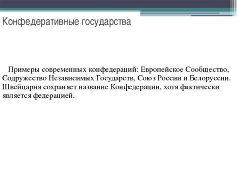 Примеры конфедеративных государств в мире