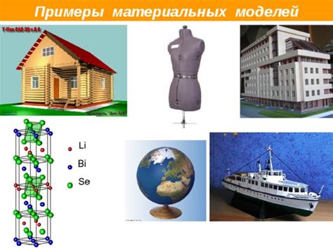 Примеры материальных моделей