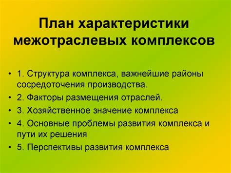 Примеры межотраслевых комплексов в разных отраслях: