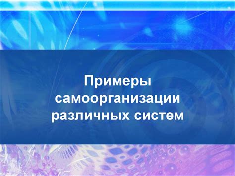 Примеры методов самоорганизации себя в различных сферах