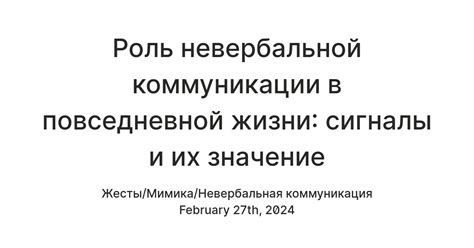 Примеры невербальной связи в повседневной жизни