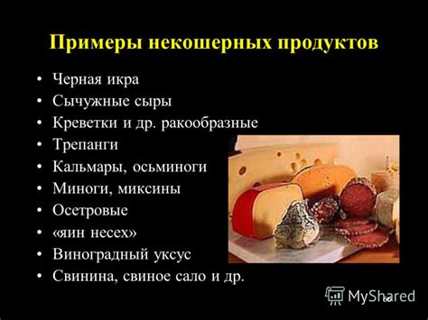 Примеры некошерных продуктов