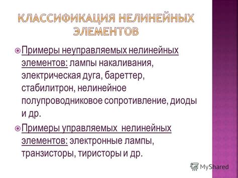 Примеры нелинейных элементов