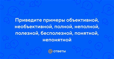 Примеры необъективной оценки