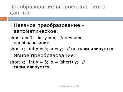 Примеры неявного преобразования типов