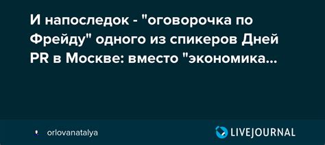 Примеры оговоров по Фрейду из жизни