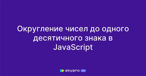 Примеры округления до одного знака