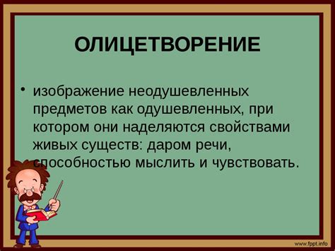 Примеры олицетворения в литературе и реальной жизни