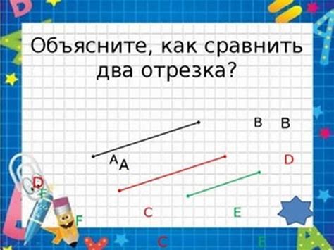 Примеры отрезков в геометрии и математике