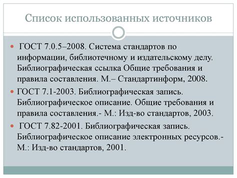 Примеры оформления списка источников