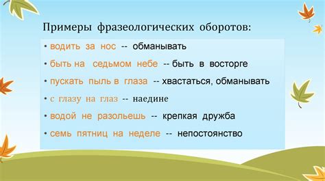 Примеры популярных фразеологических оборотов