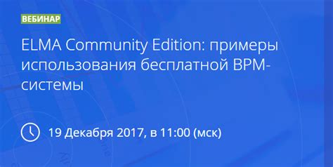 Примеры популярных Community Edition